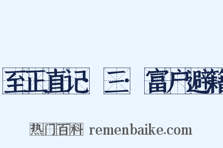 至正直记·三·富户避籍是什么意思的图片